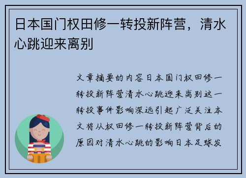 日本国门权田修一转投新阵营，清水心跳迎来离别