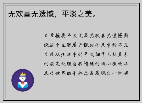 无欢喜无遗憾，平淡之美。