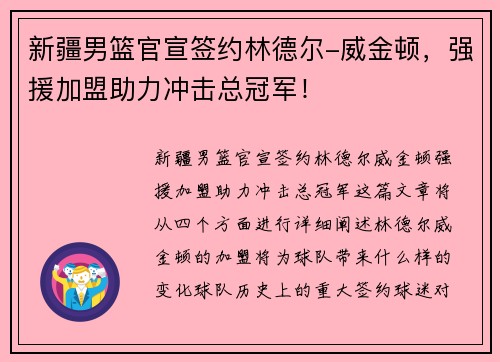 新疆男篮官宣签约林德尔-威金顿，强援加盟助力冲击总冠军！