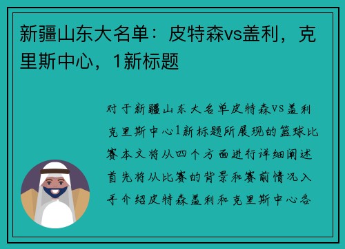 新疆山东大名单：皮特森vs盖利，克里斯中心，1新标题