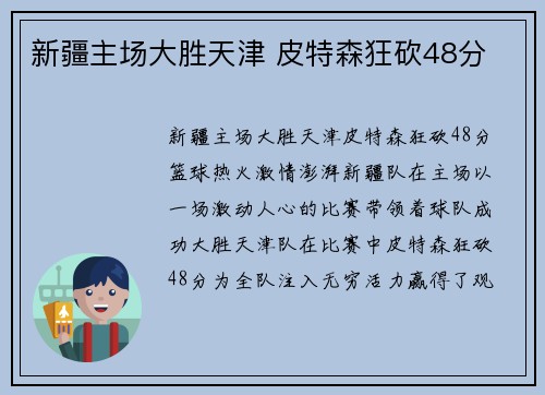 新疆主场大胜天津 皮特森狂砍48分