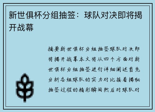 新世俱杯分组抽签：球队对决即将揭开战幕