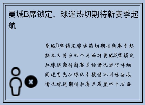 曼城B席锁定，球迷热切期待新赛季起航