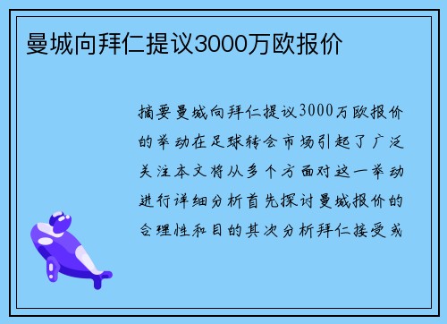 曼城向拜仁提议3000万欧报价