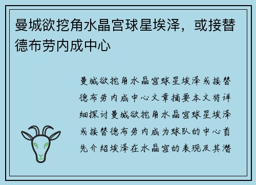 曼城欲挖角水晶宫球星埃泽，或接替德布劳内成中心