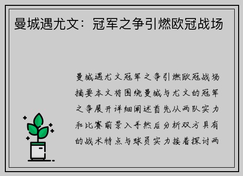 曼城遇尤文：冠军之争引燃欧冠战场