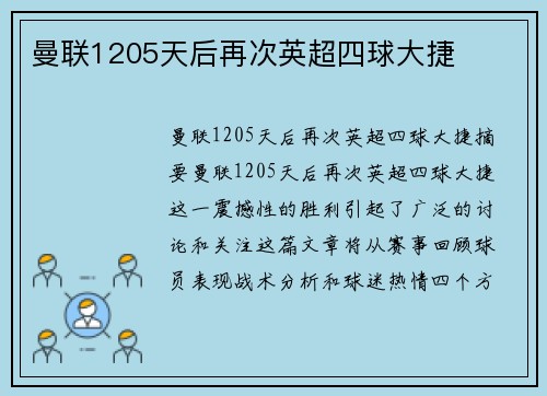 曼联1205天后再次英超四球大捷