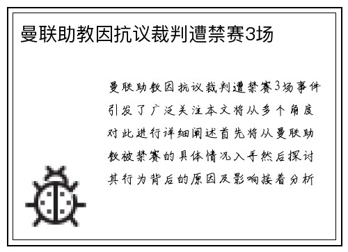 曼联助教因抗议裁判遭禁赛3场