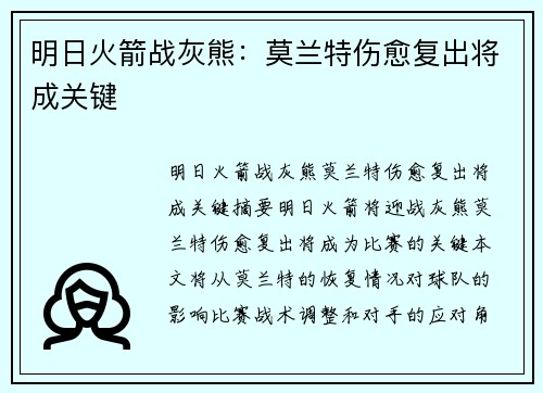 明日火箭战灰熊：莫兰特伤愈复出将成关键