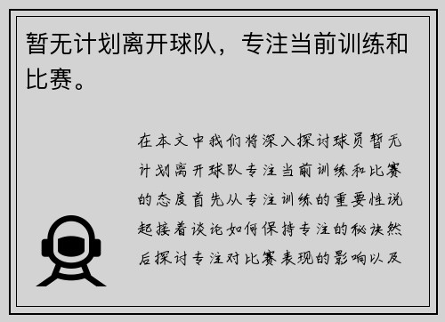暂无计划离开球队，专注当前训练和比赛。