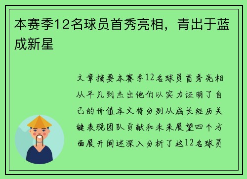 本赛季12名球员首秀亮相，青出于蓝成新星