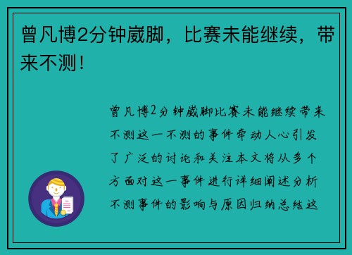 曾凡博2分钟崴脚，比赛未能继续，带来不测！