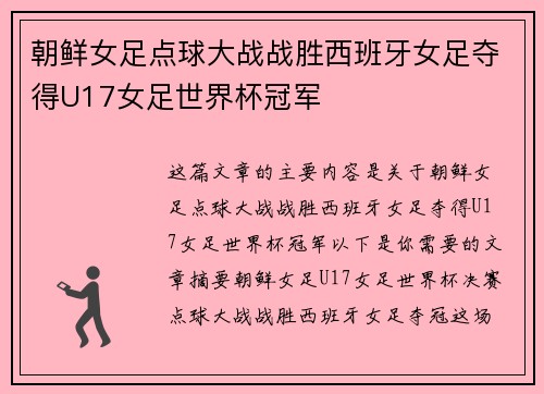 朝鲜女足点球大战战胜西班牙女足夺得U17女足世界杯冠军