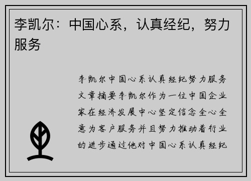 李凯尔：中国心系，认真经纪，努力服务