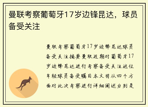曼联考察葡萄牙17岁边锋昆达，球员备受关注