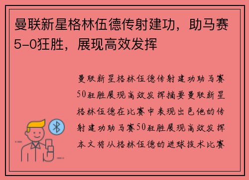 曼联新星格林伍德传射建功，助马赛5-0狂胜，展现高效发挥