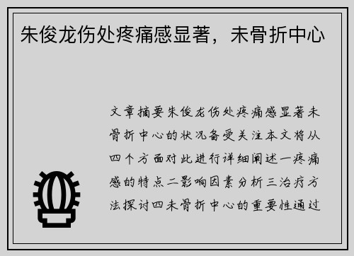 朱俊龙伤处疼痛感显著，未骨折中心