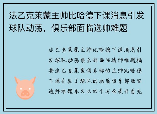法乙克莱蒙主帅比哈德下课消息引发球队动荡，俱乐部面临选帅难题
