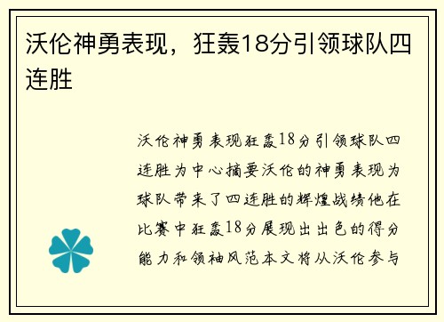 沃伦神勇表现，狂轰18分引领球队四连胜