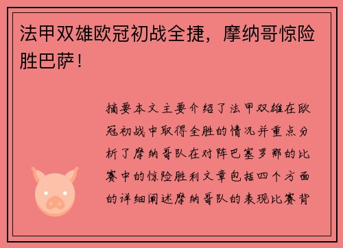 法甲双雄欧冠初战全捷，摩纳哥惊险胜巴萨！