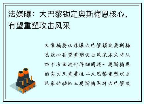 法媒曝：大巴黎锁定奥斯梅恩核心，有望重塑攻击风采