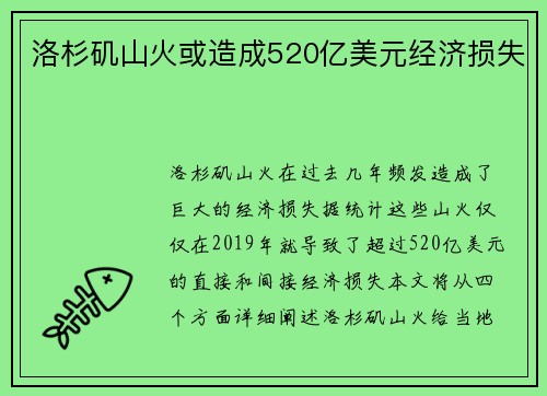 洛杉矶山火或造成520亿美元经济损失