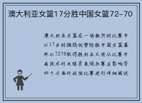 澳大利亚女篮17分胜中国女篮72-70