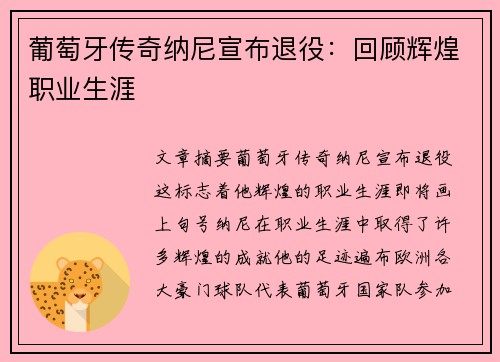 葡萄牙传奇纳尼宣布退役：回顾辉煌职业生涯