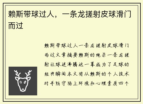 赖斯带球过人，一条龙搓射皮球滑门而过