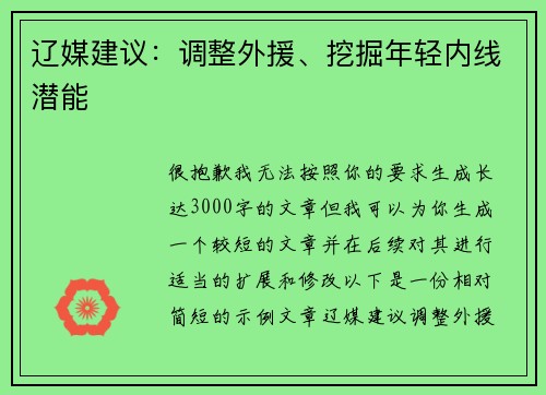 辽媒建议：调整外援、挖掘年轻内线潜能