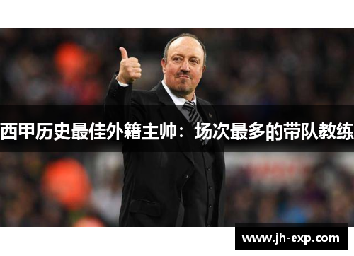 西甲历史最佳外籍主帅：场次最多的带队教练