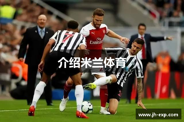 介绍米兰体育